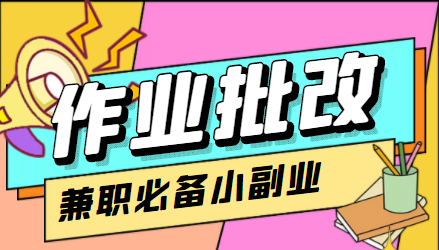 在线作业批改判断员信息差项目，1小时收益5元【视频教程+任务渠道】-升阶有道