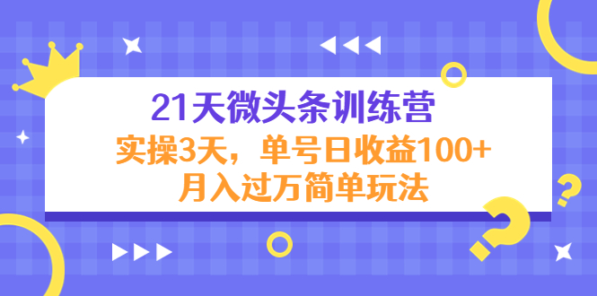 21天微头条训练营，实操3天，单号日收益100+月入过万简单玩法-升阶有道