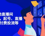 7天启动直播间,全流程起号、直播搭建,付费投流等-升阶有道
