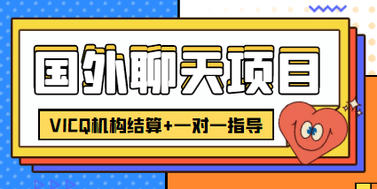 外卖收费998的国外聊天项目，打字一天3-4美金轻轻松松-升阶有道