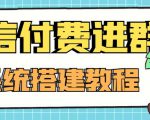 外面卖1000的红极一时的9.9元微信付费入群系统：小白一学就会（源码+教程）-升阶有道