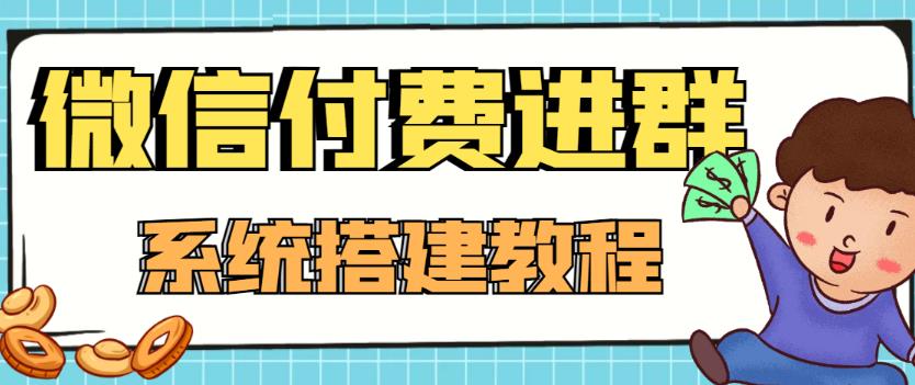 外面卖1000的红极一时的9.9元微信付费入群系统：小白一学就会（源码+教程）-升阶有道