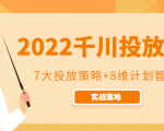2022千川投放7大投放策略+8维计划管理，实战落地课程-升阶有道
