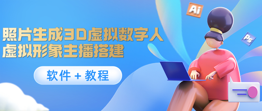 照片生成3D虚拟数字人，虚拟形象主播搭建(软件＋教程)-升阶有道