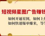 短视频星图广告赚钱玩法：如何开通，如何上热门，如何快速爆单赚米！-升阶有道