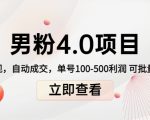 男粉4.0项目：私域变现 自动成交 单号100-500利润 可批量（送1.0+2.0+3.0）-升阶有道