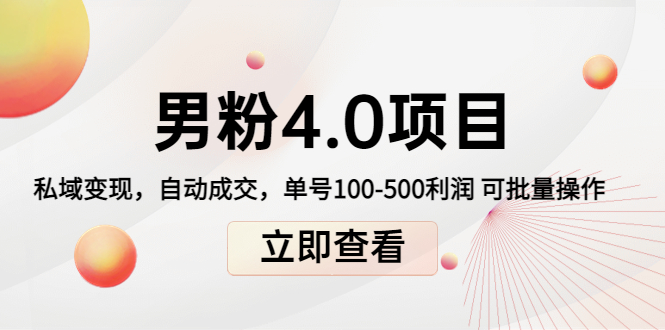 男粉4.0项目：私域变现 自动成交 单号100-500利润 可批量（送1.0+2.0+3.0）-升阶有道