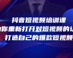 抖音短视频培训课,助你重新打开对短视频的认知,打造自己的爆款短视频-升阶有道