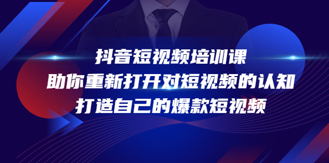 抖音短视频培训课，助你重新打开对短视频的认知，打造自己的爆款短视频-升阶有道