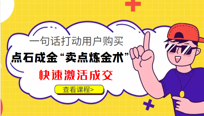点石成金“卖点炼金术”一句话打动用户购买，快速激活成交！-升阶有道