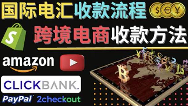 跨境电商收款方法：几个主流的国际收款平台介绍，提款方法讲解-升阶有道