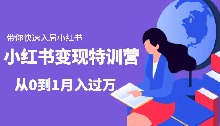 小红书变现特训营：带你快速入局小红书，从0到1月入过万-升阶有道