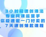3小时极速创课法，专业网课运营手 教你极速做一门好卖的课 7天速创爆款课程-升阶有道