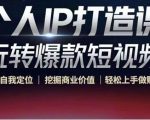 个人IP打造课-玩转爆款短视频，明确自我定位|挖掘商业价值|轻松上手做账号（无水印）-升阶有道