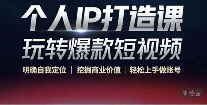 个人IP打造课-玩转爆款短视频，明确自我定位|挖掘商业价值|轻松上手做账号（无水印）-升阶有道