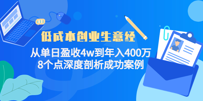 低成本创业生意经：从单日盈收4w到年入400万，8个点深度剖析成功案例-升阶有道