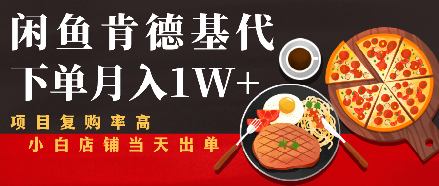 闲鱼发布肯德基商品代下单目月入1W+，小白店铺当天出单-升阶有道