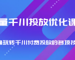 巨量千川投放优化课程 正确玩转千川付费投放的各项技巧-升阶有道