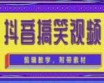 抖音快手搞笑视频0基础制作教程，简单易懂，快速涨粉变现【素材+教程】-升阶有道