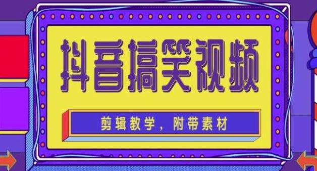 抖音快手搞笑视频0基础制作教程，简单易懂，快速涨粉变现【素材+教程】-升阶有道