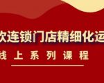 《茶饮连锁门店精细化运营》线上系列课程,茶饮门店经营必备课程(价值458元)-升阶有道