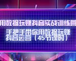 用数据玩赚抖音实战训练营：手把手带你用数据玩赚抖音运营-升阶有道