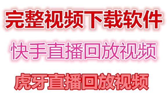 快手直播回放视频/虎牙直播回放视频完整下载(电脑软件+视频教程)-升阶有道