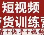短视频带货特训营（第12期）抖音+快手+视频号：收益巨大，简单粗暴！-升阶有道