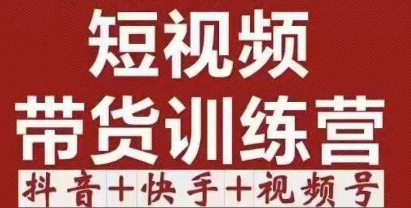 短视频带货特训营（第12期）抖音+快手+视频号：收益巨大，简单粗暴！-升阶有道