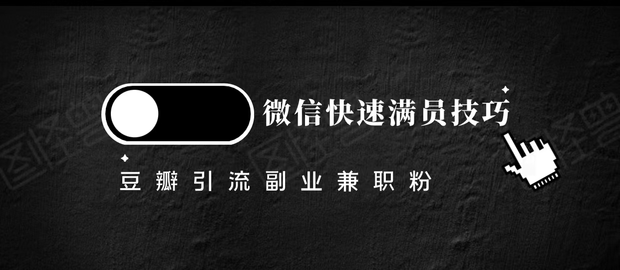 豆瓣精准引流高质量兼职粉副业粉，让你微信快速满员的技巧-升阶有道