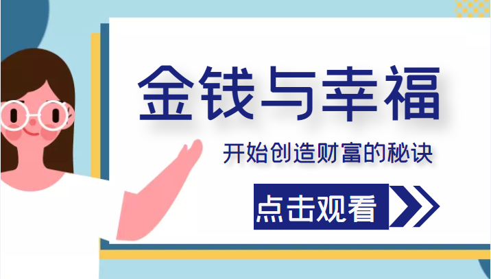 金钱与幸福，开始创造财富的秘诀，并让它清澈服务于我们的幸福！（价值699元）-升阶有道