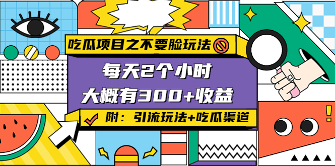 吃瓜项目之不要脸玩法，每天2小时，收益300+(附 快手美女号引流+吃瓜渠道)-升阶有道