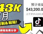 2022抖音国际版Tiktok赚钱项目：每天上传一个视频就轻松月入$43200-升阶有道