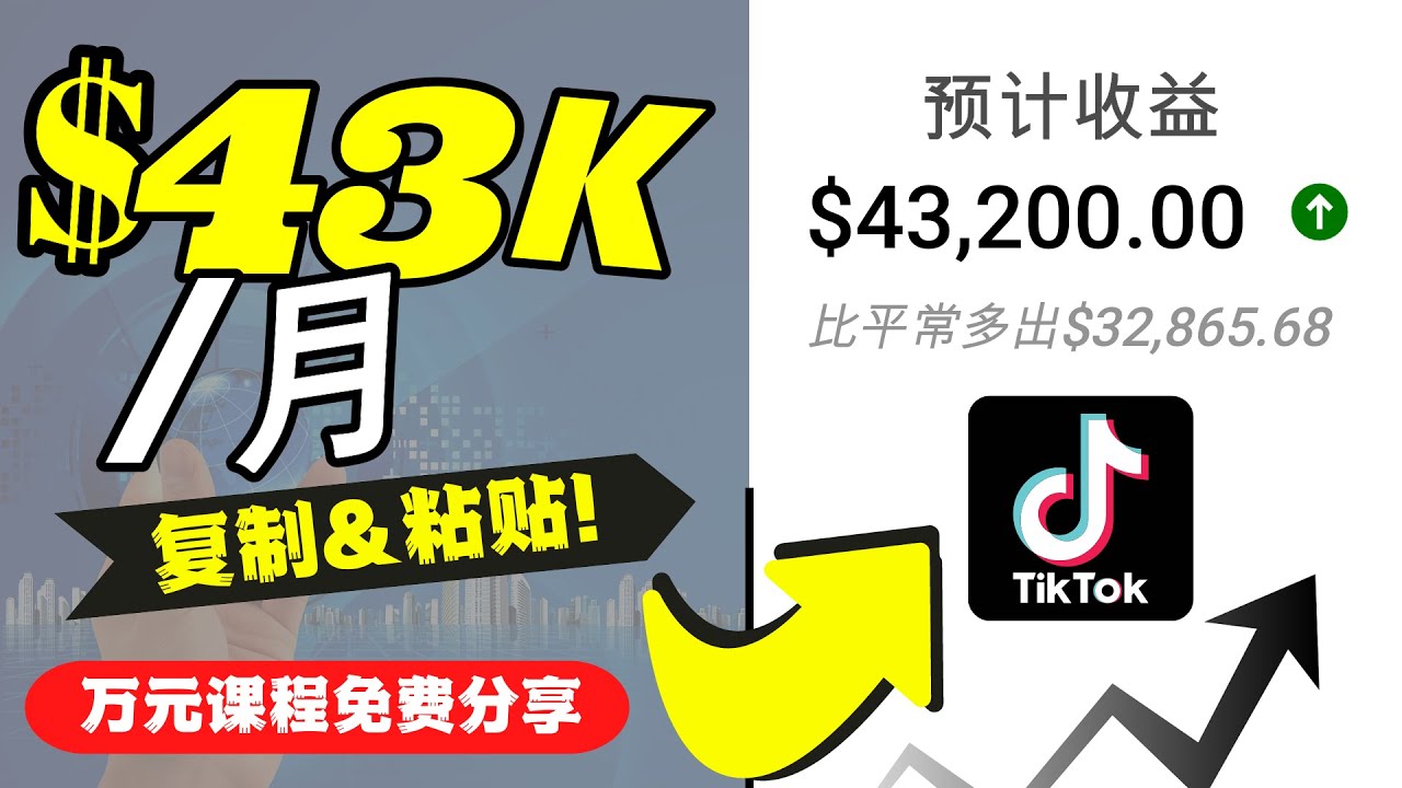 2022抖音国际版Tiktok赚钱项目：每天上传一个视频就轻松月入$43200-升阶有道