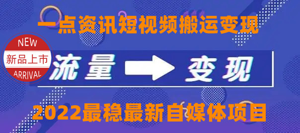 一点资讯自媒体变现玩法搬运课程，外面真实收费4980元-升阶有道