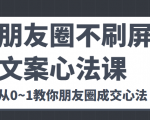 朋友圈不刷屏文案心法课 人人都要懂的商业逻辑 从0~1教你朋友圈成交心法-升阶有道