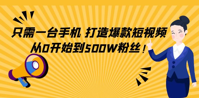 只需一台手机，轻松打造爆款短视频，从0开始到500W粉丝-升阶有道