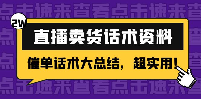2万字 直播卖货话术资料：催单话术大总结，超实用！-升阶有道