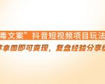 “毒文案”抖音短视频项目玩法,小程序拿图即可变现,复盘经验分享给大家-升阶有道