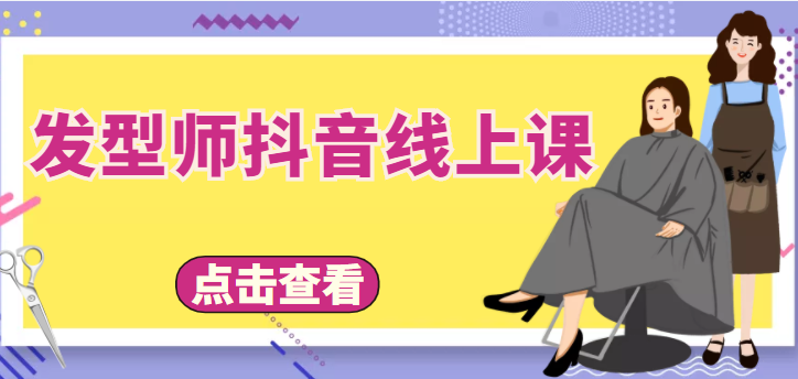 发型师抖音线上课，做抖音只干4件事定人设、拍视频、上流量、来客人（价值699元）-升阶有道