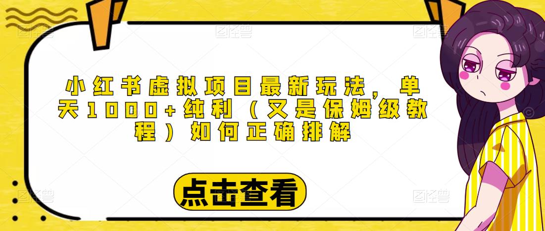 小红书虚拟项目最新玩法，单天1000+纯利（又是保姆级教程文档）-升阶有道
