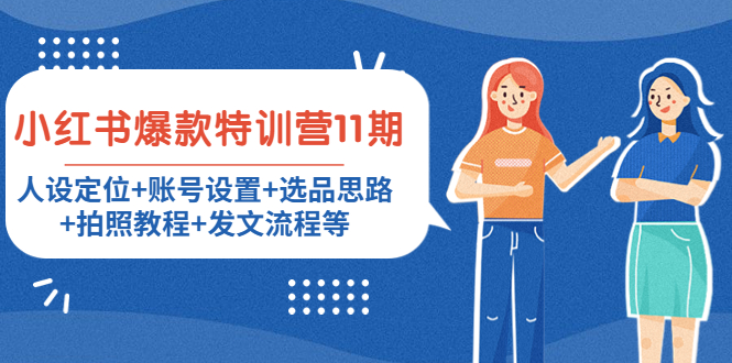 小红书爆款特训营11期：人设定位+账号设置+选品思路+拍照教程+发文流程等-升阶有道