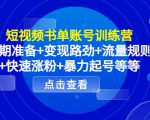 短视频书单账号训练营,前期准备+变现路劲+流量规则+快速涨粉+暴力起号等等-升阶有道