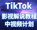 外面收费2980元的TikTok影视解说、中视频教程，比国内的中视频计划收益高-升阶有道