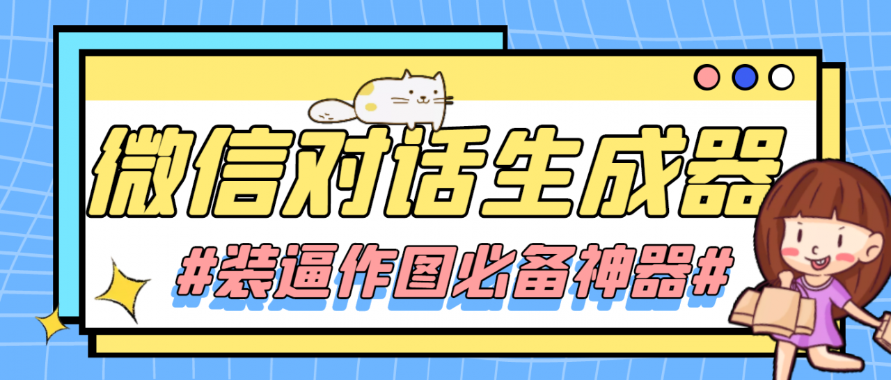 【装逼必备】情感对话号必备-微信对话截图生成器（仅供娱乐）-升阶有道