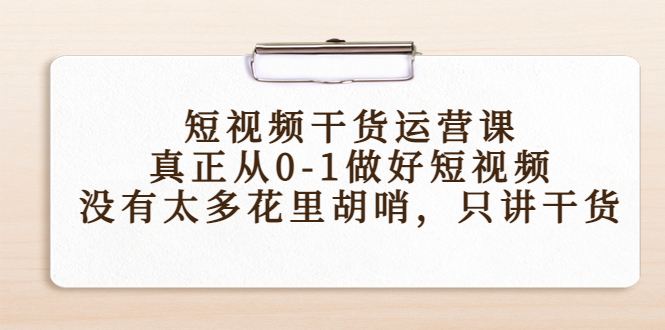 短视频干货运营课，真正从0-1做好短视频，没有太多花里胡哨，只讲干货-升阶有道