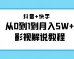 抖音+快手从0到1到月入5W+影视解说教程(更新11月份)-价值999元-升阶有道