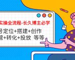 短视频实操全流程-长久博主必学:账号定位+搭建+创作+运营+转化+投放 等等-升阶有道