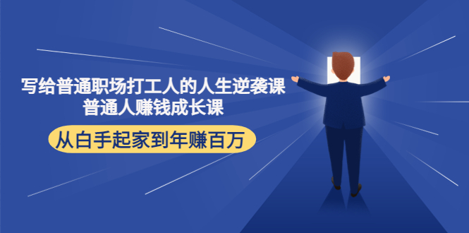 写给普通职场打工人的人生逆袭课：普通人赚钱成长课 从白手起家到年赚百万-升阶有道