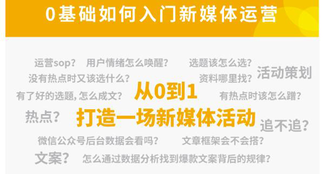 新媒体运营系列课，课程零基础入门，解锁高薪职业必备的四项技能-升阶有道